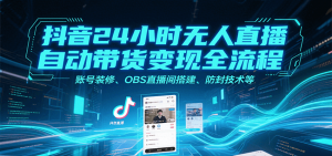 抖音24小时无人直播自动带货变现全流程,账号装修、OBS直播间搭建、防封技术等-全网第一网赚项目资源库-中赚网 & 中创网 & 冒泡网 & 福缘网 - 小本轻创业与优质加盟项目首选平台