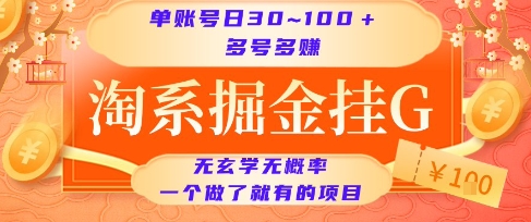 淘系掘金挂G项目，单账号日收益30~100+，多号多得，一个做了就有的项目【揭秘】-全网第一网赚项目资源库-中赚网 & 中创网 & 冒泡网 & 福缘网 - 小本轻创业与优质加盟项目首选平台