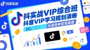 抖音实战VIP综合班,抖音VIP学习规划请晰抖音各种变现渠道-全网第一网赚项目资源库-中赚网 & 中创网 & 冒泡网 & 福缘网 - 小本轻创业与优质加盟项目首选平台