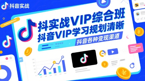 抖音实战VIP综合班，抖音VIP学习规划请晰抖音各种变现渠道-全网第一网赚项目资源库-中赚网 & 中创网 & 冒泡网 & 福缘网 - 小本轻创业与优质加盟项目首选平台