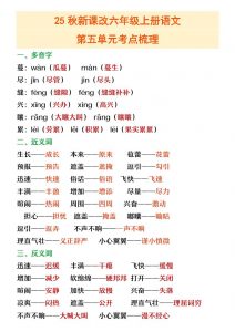 【2025秋新版】六年级上册语文第五单元重点考点梳理-全网第一网赚项目资源库-中赚网 & 中创网 & 冒泡网 & 福缘网 - 小本轻创业与优质加盟项目首选平台