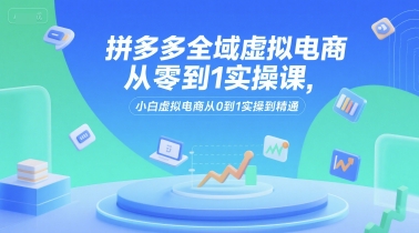 拼多多全域虚拟电商从零到1实操课，小白虚拟电商从0到1实操到精通-全网第一网赚项目资源库-中赚网 & 中创网 & 冒泡网 & 福缘网 - 小本轻创业与优质加盟项目首选平台