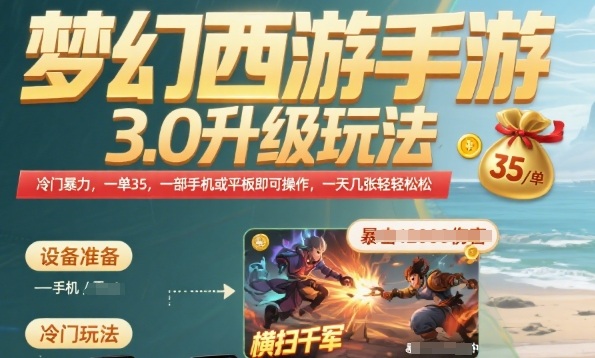 梦幻西游手游3.0升级玩法，冷门暴力，一单35.一部手机或者平板即可操作，一天几张轻轻松松【揭秘】-全网第一网赚项目资源库-中赚网 & 中创网 & 冒泡网 & 福缘网 - 小本轻创业与优质加盟项目首选平台
