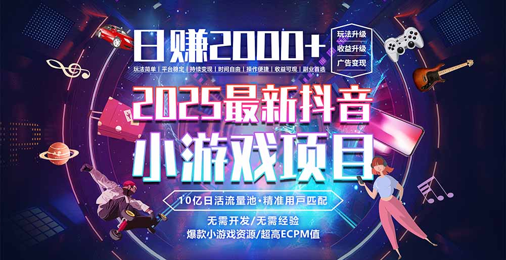 抖音小游戏，日赚2000＋2025最火赛道-全网第一网赚项目资源库-中赚网 & 中创网 & 冒泡网 & 福缘网 - 小本轻创业与优质加盟项目首选平台