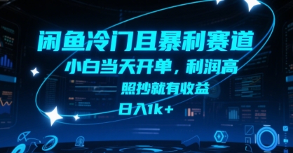 闲鱼冷门且暴利赛道，小白当天开单，利润高，照抄就有收益，日入1k+【揭秘】-全网第一网赚项目资源库-中赚网 & 中创网 & 冒泡网 & 福缘网 - 小本轻创业与优质加盟项目首选平台