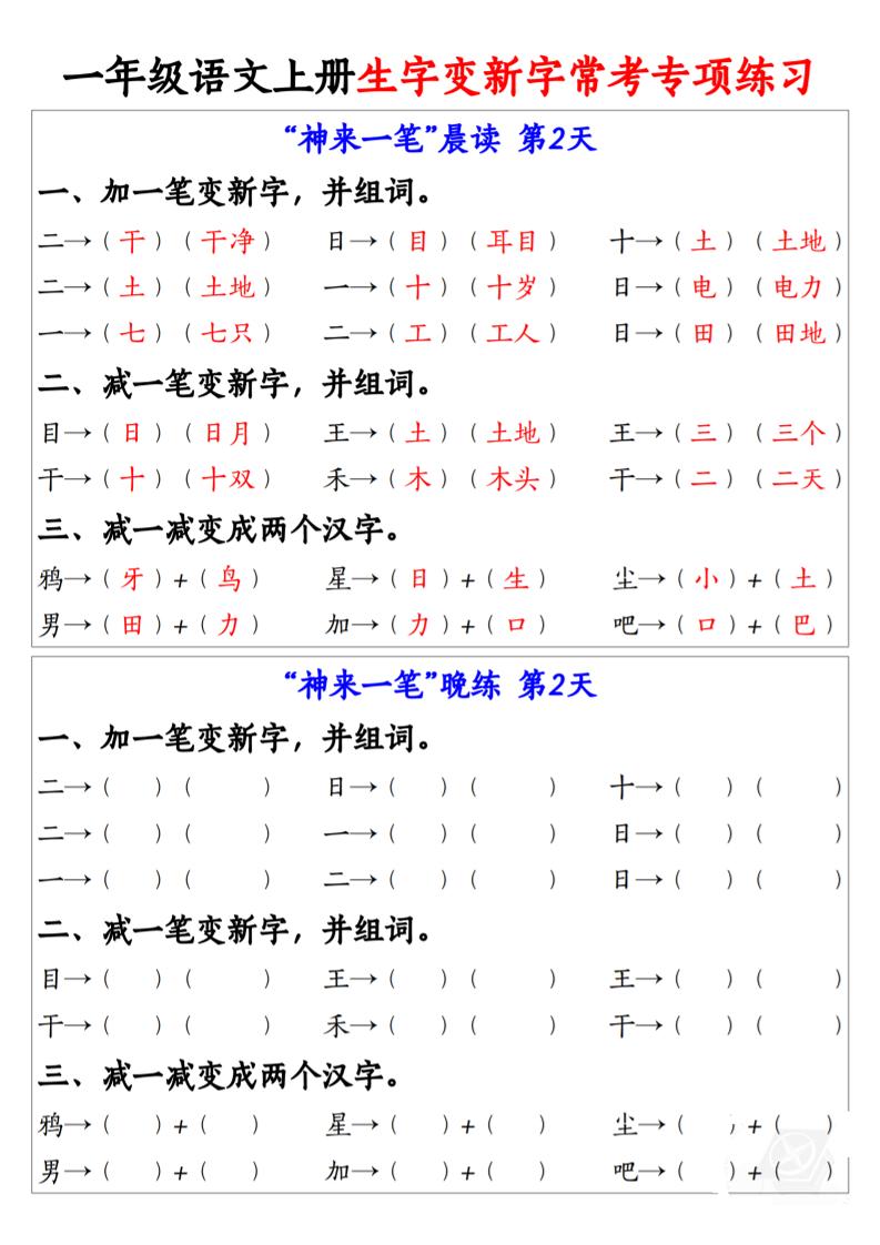 一上语文生字变新字常考专项练习