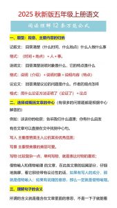 【2025秋新版】五年级上册语文阅读理解12条万能公式-全网第一网赚项目资源库-中赚网 & 中创网 & 冒泡网 & 福缘网 - 小本轻创业与优质加盟项目首选平台