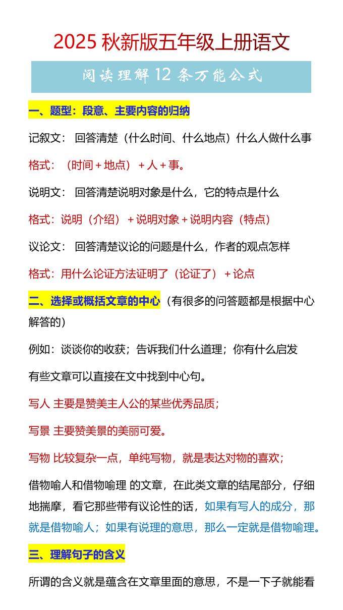 【2025秋新版】五年级上册语文阅读理解12条万能公式-全网第一网赚项目资源库-中赚网 & 中创网 & 冒泡网 & 福缘网 - 小本轻创业与优质加盟项目首选平台
