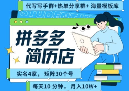 拼多多虚拟资料项目全SOP流程，毫无保留分享，每天十分钟，每人实名四个店，矩阵30个账号， 月入几个W-全网第一网赚项目资源库-中赚网 & 中创网 & 冒泡网 & 福缘网 - 小本轻创业与优质加盟项目首选平台