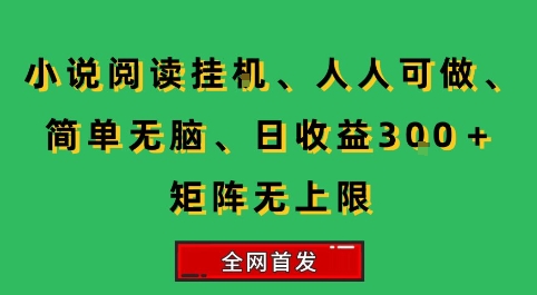 小说挂G阅读，人人可做，简单无脑，一天收益3张+矩阵无限上，全网首发【揭秘】-全网第一网赚项目资源库-中赚网 & 中创网 & 冒泡网 & 福缘网 - 小本轻创业与优质加盟项目首选平台
