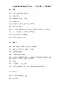 【2025秋新版】五年级上册语文全册词语解释大全-全网第一网赚项目资源库-中赚网 & 中创网 & 冒泡网 & 福缘网 - 小本轻创业与优质加盟项目首选平台