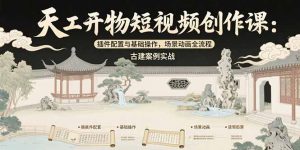天工开物短视频创作课：插件配置与基础操作，场景动画全流程 古建案例实战-全网第一网赚项目资源库-中赚网 & 中创网 & 冒泡网 & 福缘网 - 小本轻创业与优质加盟项目首选平台