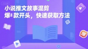 小说推文故事混剪爆款开头,快速获取方法-全网第一网赚项目资源库-中赚网 & 中创网 & 冒泡网 & 福缘网 - 小本轻创业与优质加盟项目首选平台