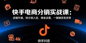 快手电商分销实战课:店铺开通,快分销入驻、佣金设置、一键铺货发货等-全网第一网赚项目资源库-中赚网 & 中创网 & 冒泡网 & 福缘网 - 小本轻创业与优质加盟项目首选平台