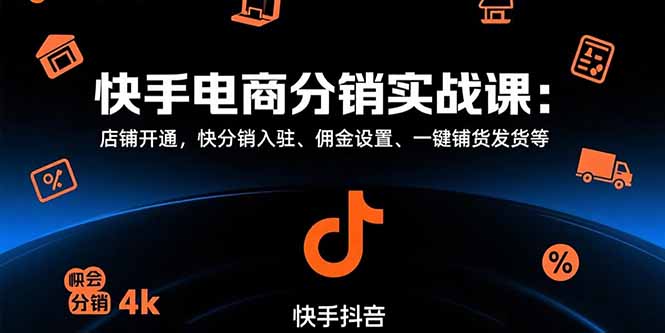 快手电商分销实战课：店铺开通，快分销入驻、佣金设置、一键铺货发货等-全网第一网赚项目资源库-中赚网 & 中创网 & 冒泡网 & 福缘网 - 小本轻创业与优质加盟项目首选平台