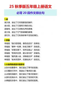 【2025秋新版】五年级上册语文必背20段作文排比句-全网第一网赚项目资源库-中赚网 & 中创网 & 冒泡网 & 福缘网 - 小本轻创业与优质加盟项目首选平台