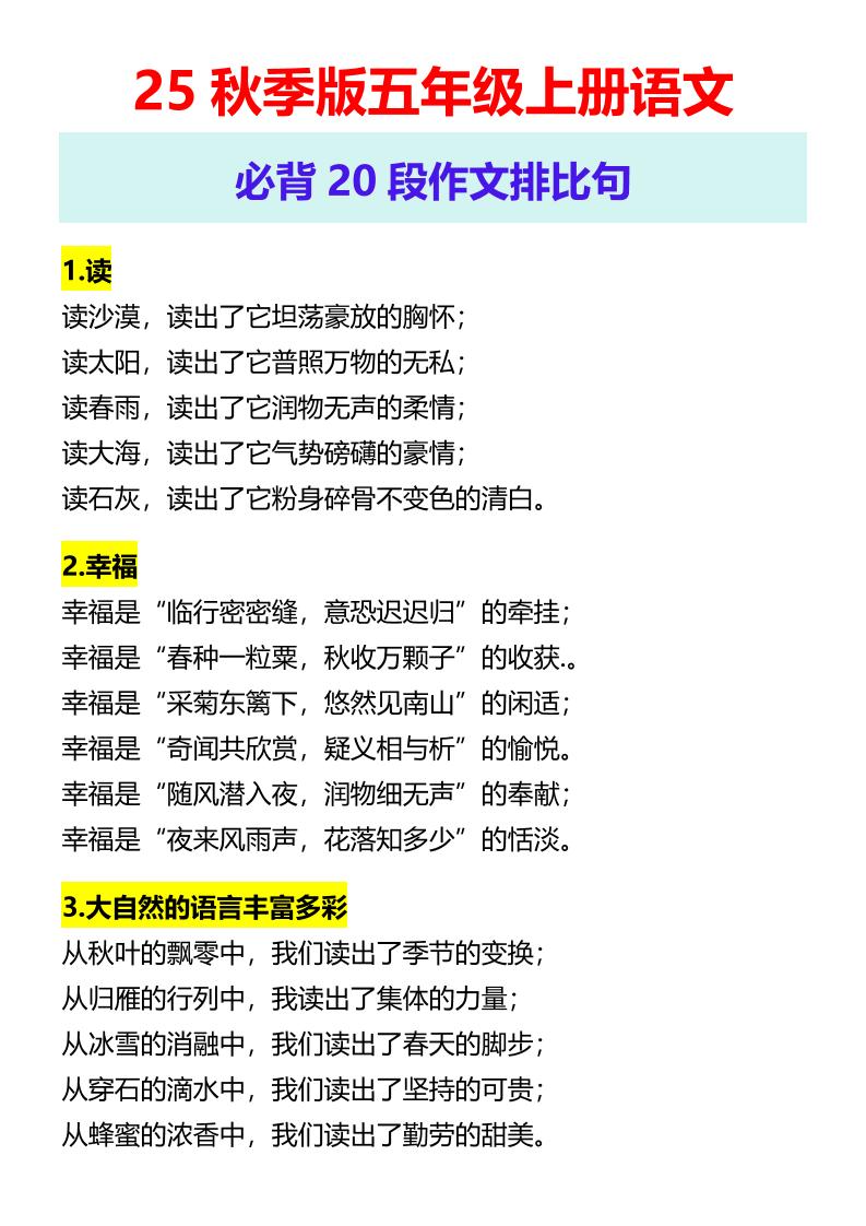 【2025秋新版】五年级上册语文必背20段作文排比句-全网第一网赚项目资源库-中赚网 & 中创网 & 冒泡网 & 福缘网 - 小本轻创业与优质加盟项目首选平台