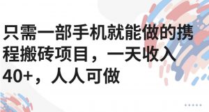 只需一部手机就能做的携程搬砖项目，一天收入40+，人人可做-全网第一网赚项目资源库-中赚网 & 中创网 & 冒泡网 & 福缘网 - 小本轻创业与优质加盟项目首选平台