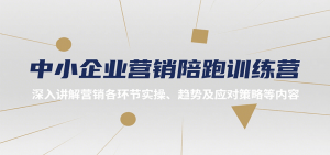 中小企业营销陪跑训练营,深入讲解营销各环节实操、趋势及应对策略等内容-全网第一网赚项目资源库-中赚网 & 中创网 & 冒泡网 & 福缘网 - 小本轻创业与优质加盟项目首选平台