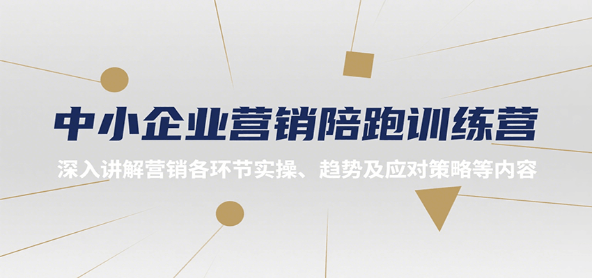 中小企业营销陪跑训练营，深入讲解营销各环节实操、趋势及应对策略等内容-全网第一网赚项目资源库-中赚网 & 中创网 & 冒泡网 & 福缘网 - 小本轻创业与优质加盟项目首选平台