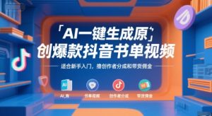 AI一键生成原创爆款抖音书单视频，适合新手入门，撸创作者分成和带货佣金【揭秘】-全网第一网赚项目资源库-中赚网 & 中创网 & 冒泡网 & 福缘网 - 小本轻创业与优质加盟项目首选平台
