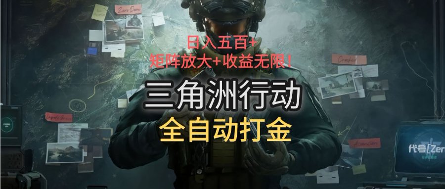 三角洲行动全自动打金搬砖：日入五百，矩阵放大+收益无限-全网第一网赚项目资源库-中赚网 & 中创网 & 冒泡网 & 福缘网 - 小本轻创业与优质加盟项目首选平台