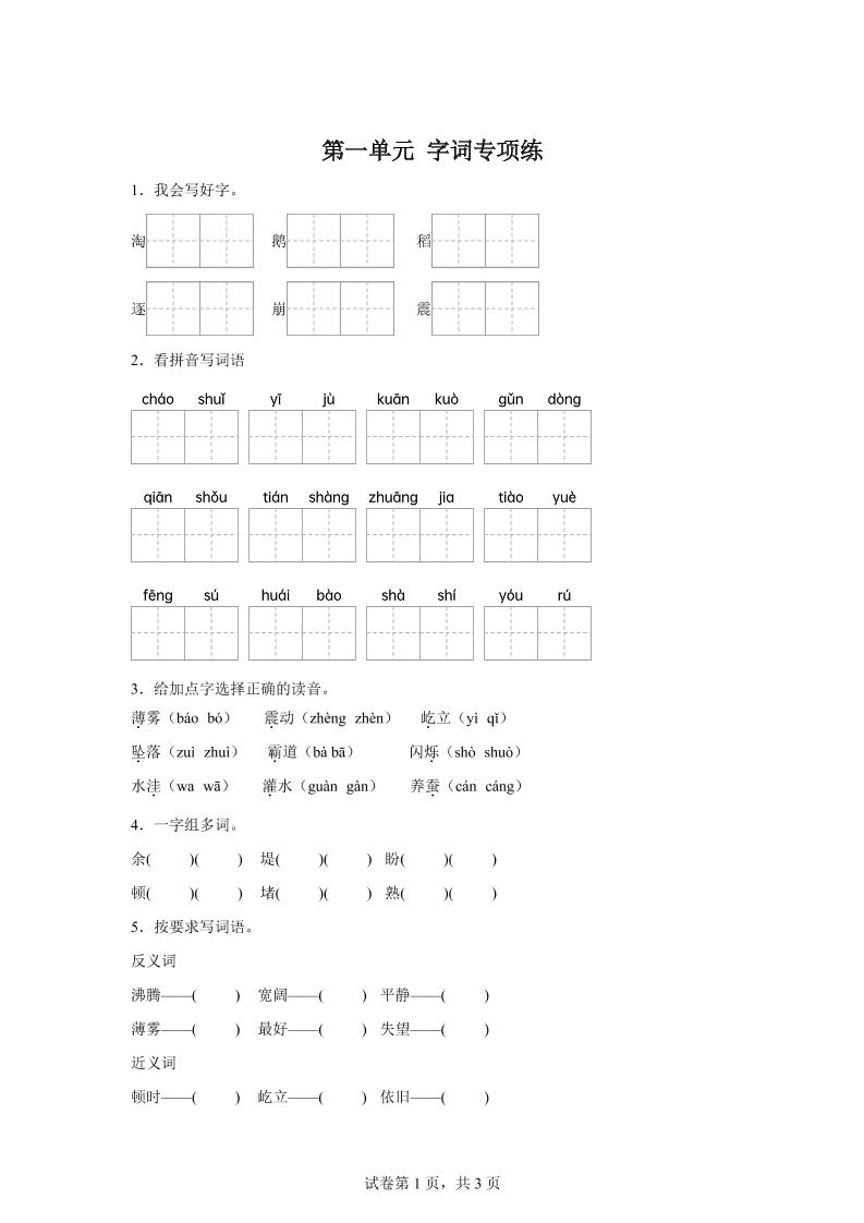 统编版语文四年级上册第一单元字词专项练-全网第一网赚项目资源库-中赚网 & 中创网 & 冒泡网 & 福缘网 - 小本轻创业与优质加盟项目首选平台