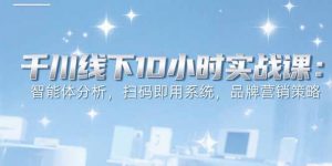 6月千川线下10小时实战课:智能体分析,扫码即用系统,品牌营销策略-全网第一网赚项目资源库-中赚网 & 中创网 & 冒泡网 & 福缘网 - 小本轻创业与优质加盟项目首选平台
