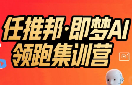 任推邦·即梦AI领跑集训营-全网第一网赚项目资源库-中赚网 & 中创网 & 冒泡网 & 福缘网 - 小本轻创业与优质加盟项目首选平台