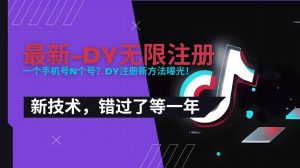 2025最新dy无限注册、无限实名、0粉开播技术,风口技术预学从速-全网第一网赚项目资源库-中赚网 & 中创网 & 冒泡网 & 福缘网 - 小本轻创业与优质加盟项目首选平台
