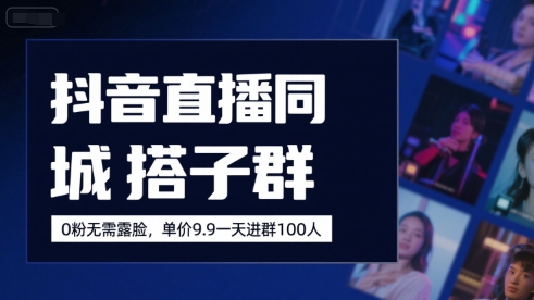 抖音直播同城搭子群，0粉无需露脸，单价19.9，一天进群100人-全网第一网赚项目资源库-中赚网 & 中创网 & 冒泡网 & 福缘网 - 小本轻创业与优质加盟项目首选平台