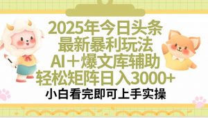 2025年今日头条最新暴利玩法，一键生成爆款，轻松实现矩阵日入3000+-全网第一网赚项目资源库-中赚网 & 中创网 & 冒泡网 & 福缘网 - 小本轻创业与优质加盟项目首选平台