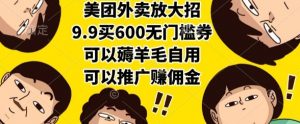 美团外卖放大招，9.9买600无门槛券，可以薅羊毛自用，可以推广挣佣金【揭秘】-全网第一网赚项目资源库-中赚网 & 中创网 & 冒泡网 & 福缘网 - 小本轻创业与优质加盟项目首选平台