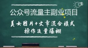公众号流量主副业项目,美女图片+文章混合模式操作流量爆棚-全网第一网赚项目资源库-中赚网 & 中创网 & 冒泡网 & 福缘网 - 小本轻创业与优质加盟项目首选平台