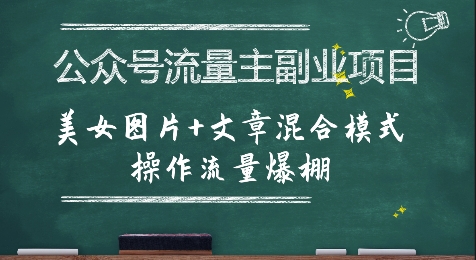 公众号流量主副业项目，美女图片+文章混合模式操作流量爆棚-全网第一网赚项目资源库-中赚网 & 中创网 & 冒泡网 & 福缘网 - 小本轻创业与优质加盟项目首选平台