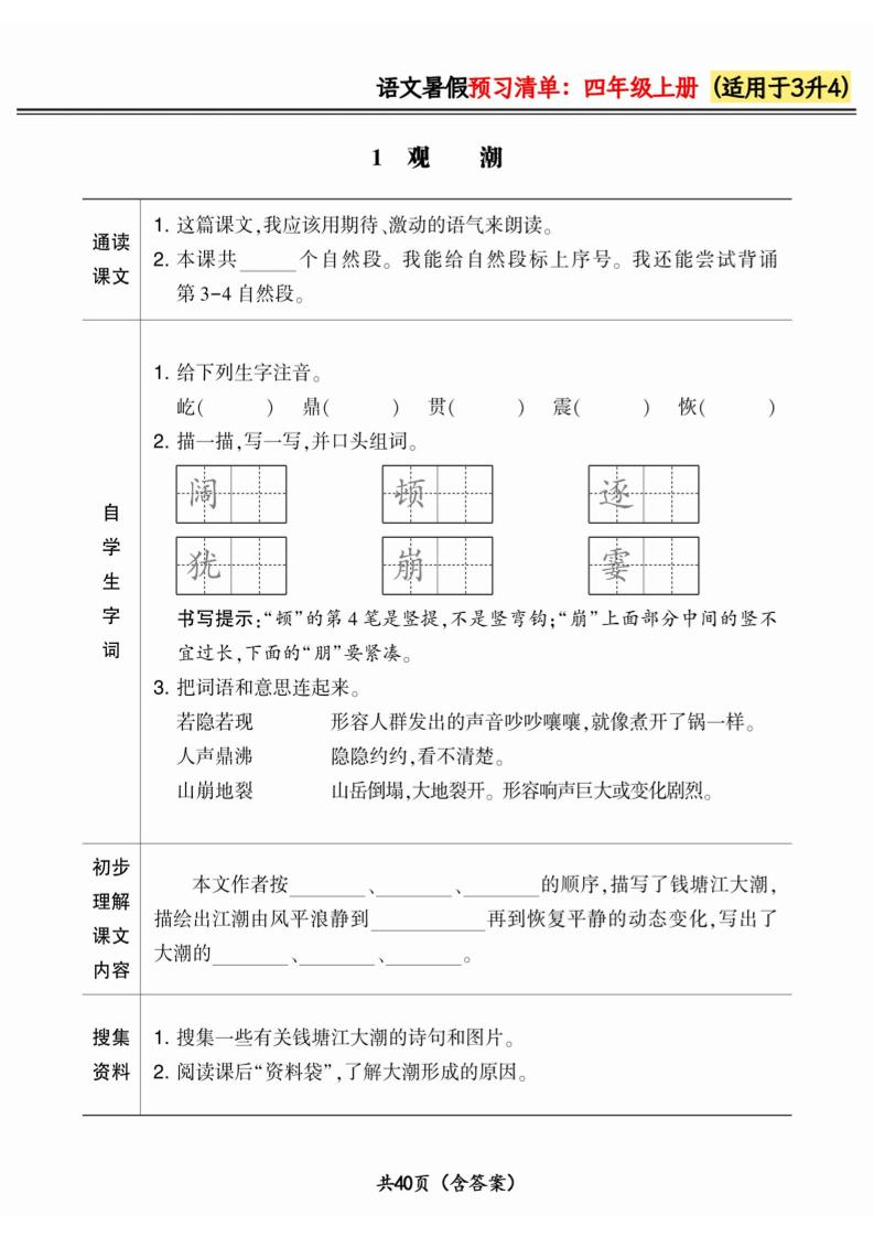 三升四小学语文《暑假预习清单》最新版-四上语文-全网第一网赚项目资源库-中赚网 & 中创网 & 冒泡网 & 福缘网 - 小本轻创业与优质加盟项目首选平台