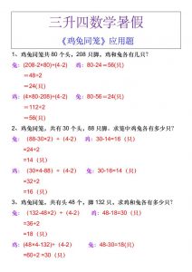 三升四数学暑假《鸡兔同笼》应用题-四上数学-全网第一网赚项目资源库-中赚网 & 中创网 & 冒泡网 & 福缘网 - 小本轻创业与优质加盟项目首选平台