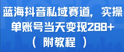 蓝海抖音私域赛道，实操单账号当天变现288+(附教程)-全网第一网赚项目资源库-中赚网 & 中创网 & 冒泡网 & 福缘网 - 小本轻创业与优质加盟项目首选平台