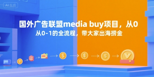 国外广告联盟media buy项目，从0-1的全流程，带大家出海捞金-全网第一网赚项目资源库-中赚网 & 中创网 & 冒泡网 & 福缘网 - 小本轻创业与优质加盟项目首选平台