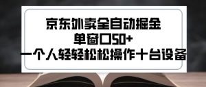 2025新风口京东外卖全自动掘金,单窗口50+,一个人轻轻松松操作十台设备【揭秘】-全网第一网赚项目资源库-中赚网 & 中创网 & 冒泡网 & 福缘网 - 小本轻创业与优质加盟项目首选平台