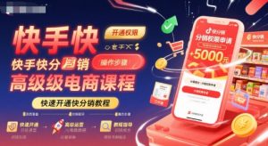 快手快分销高级电商课程,快速开通快分销教程-全网第一网赚项目资源库-中赚网 & 中创网 & 冒泡网 & 福缘网 - 小本轻创业与优质加盟项目首选平台