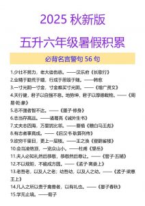 【2025秋新版】五升六年级暑假积累必背名言警句56句-六上语文-全网第一网赚项目资源库-中赚网 & 中创网 & 冒泡网 & 福缘网 - 小本轻创业与优质加盟项目首选平台