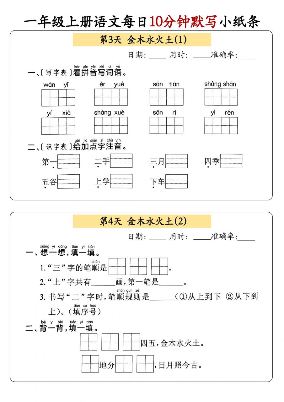 一年级上册语文每日10分钟默写小纸条