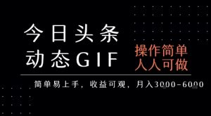 今日头条发布动态表情包，简单易上手，人人可做，月收益3-6k-全网第一网赚项目资源库-中赚网 & 中创网 & 冒泡网 & 福缘网 - 小本轻创业与优质加盟项目首选平台