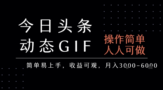 今日头条发布动态表情包，简单易上手，人人可做，月收益3-6k-全网第一网赚项目资源库-中赚网 & 中创网 & 冒泡网 & 福缘网 - 小本轻创业与优质加盟项目首选平台