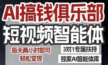 AI搞钱俱乐部短视频智能体，AI智能体实战，抖音+小红书双项目，每天两小时即可轻松变现-全网第一网赚项目资源库-中赚网 & 中创网 & 冒泡网 & 福缘网 - 小本轻创业与优质加盟项目首选平台