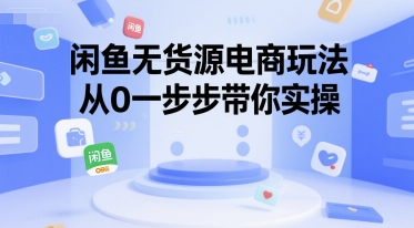 闲鱼无货源电商玩法，从0一步步带你实操-全网第一网赚项目资源库-中赚网 & 中创网 & 冒泡网 & 福缘网 - 小本轻创业与优质加盟项目首选平台