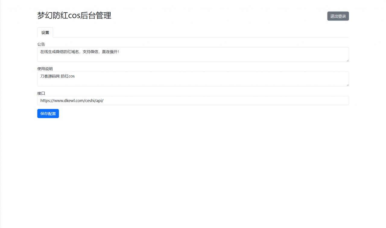 梦幻域名防红COS系统源码 带后台 全开源