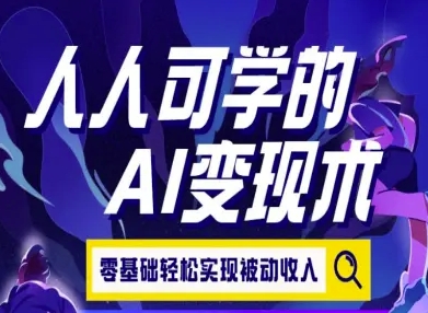 人人可学的AI变现术，零基础轻松实现被动收入-全网第一网赚项目资源库-中赚网 & 中创网 & 冒泡网 & 福缘网 - 小本轻创业与优质加盟项目首选平台