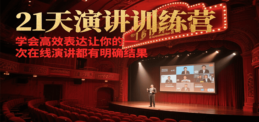 21天在线演讲训练营，学会高效表达让你的每一次演讲都有明确结果-全网第一网赚项目资源库-中赚网 & 中创网 & 冒泡网 & 福缘网 - 小本轻创业与优质加盟项目首选平台
